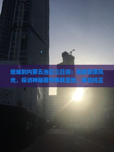 塔城到内蒙五当召三日游