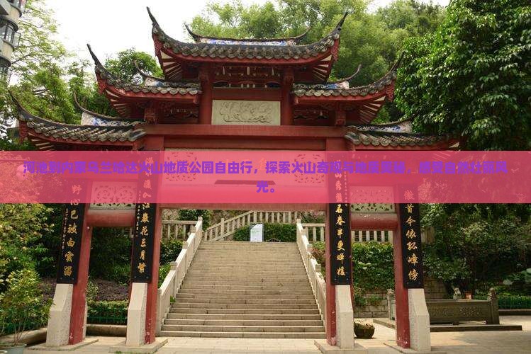 河池到内蒙乌兰哈达火山地质公园自由行