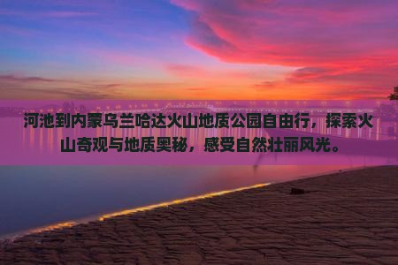 河池到内蒙乌兰哈达火山地质公园自由行