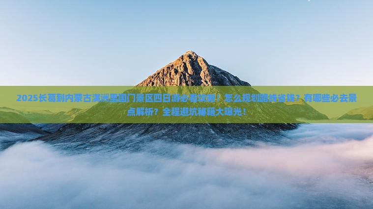 长葛到内蒙满洲里国门景区四日游
