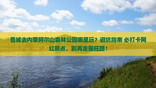 晋城去内蒙阿尔山国家森林公园哪里玩