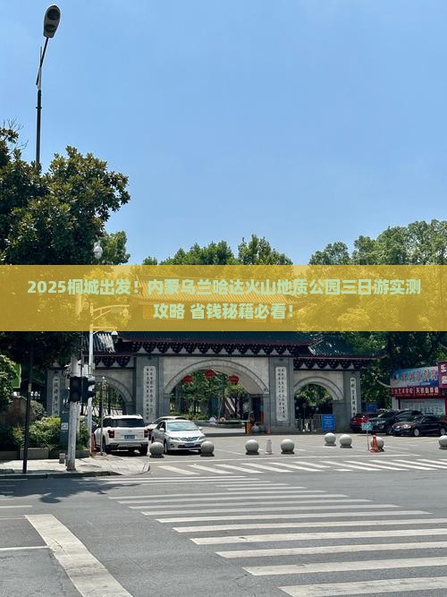 桐城到内蒙乌兰哈达火山地质公园三日游