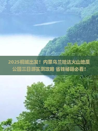 桐城到内蒙乌兰哈达火山地质公园三日游