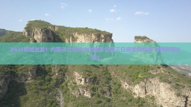 桐城到内蒙乌兰哈达火山地质公园三日游