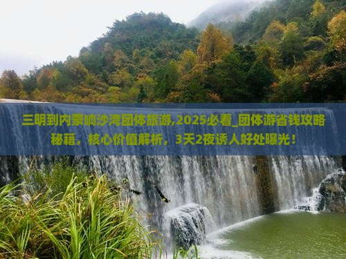 三明到内蒙响沙湾团体旅游