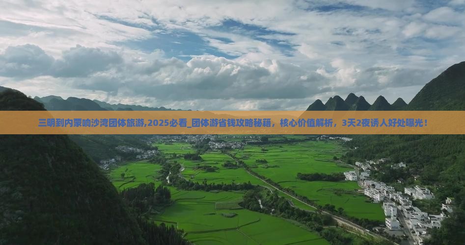 三明到内蒙响沙湾团体旅游