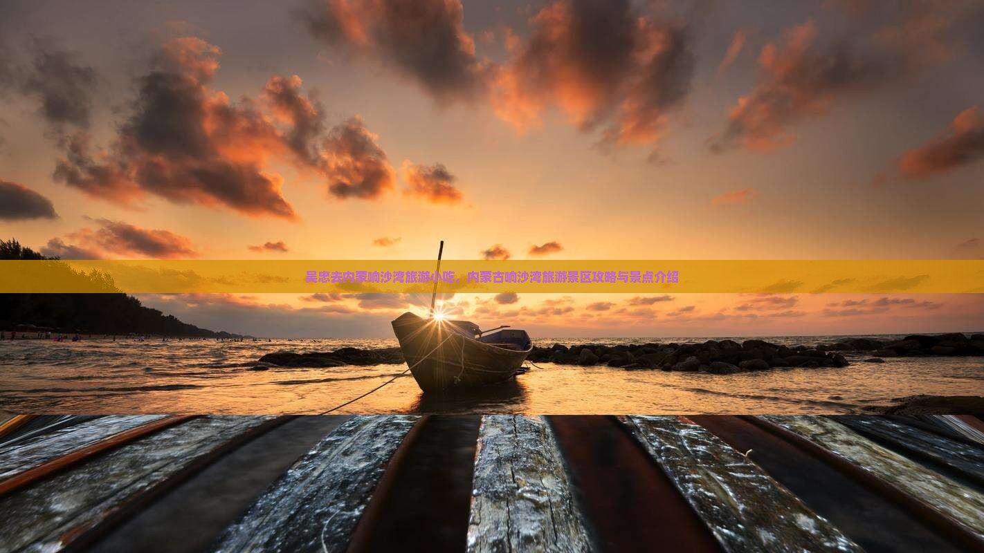 吴忠去内蒙响沙湾旅游小吃