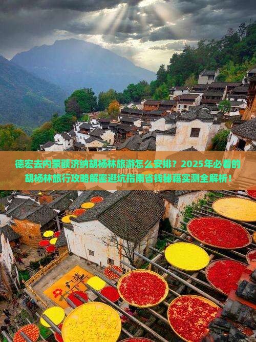 德宏去内蒙额济纳胡杨林旅游