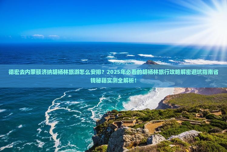 德宏去内蒙额济纳胡杨林旅游