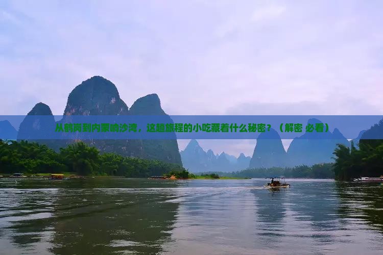 鹤岗到内蒙响沙湾旅游小吃