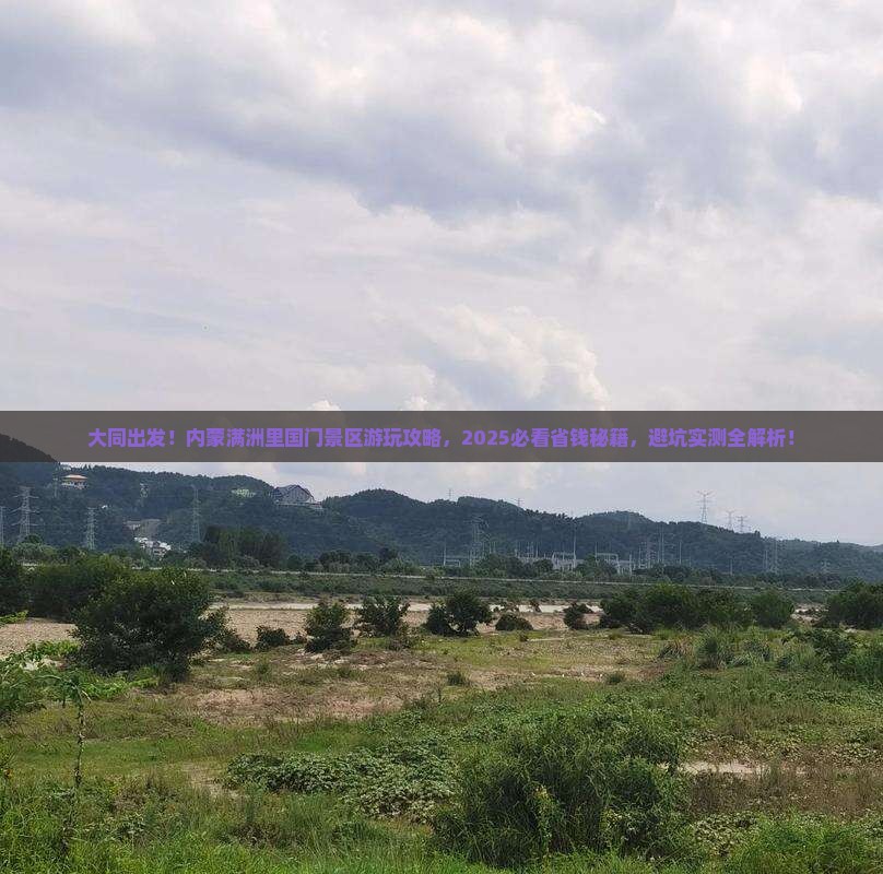 大同到内蒙满洲里国门景区景点