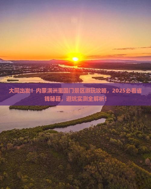 大同到内蒙满洲里国门景区景点