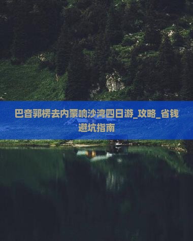 巴音郭楞去内蒙响沙湾四日游