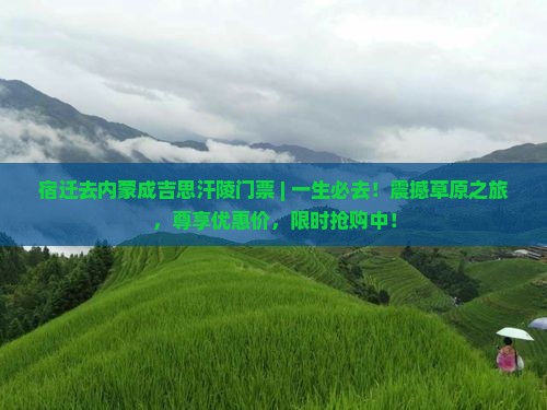 宿迁去内蒙成吉思汗陵门票