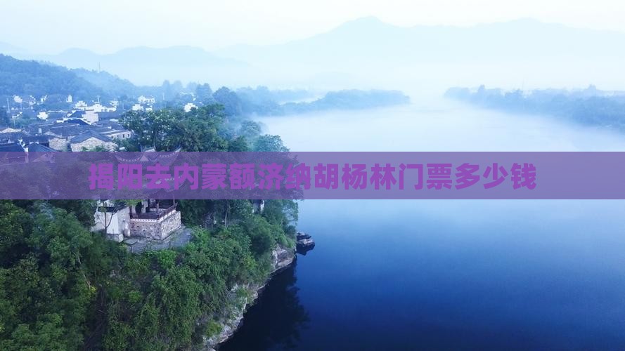 揭阳去内蒙额济纳胡杨林门票