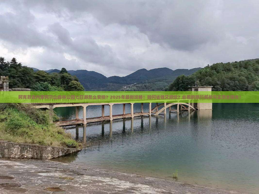 阿克苏去内蒙阿尔山国家森林公园七日游