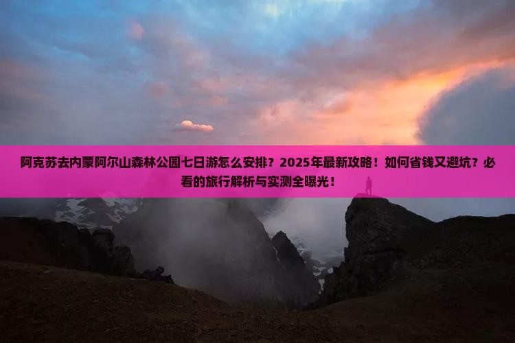 阿克苏去内蒙阿尔山国家森林公园七日游