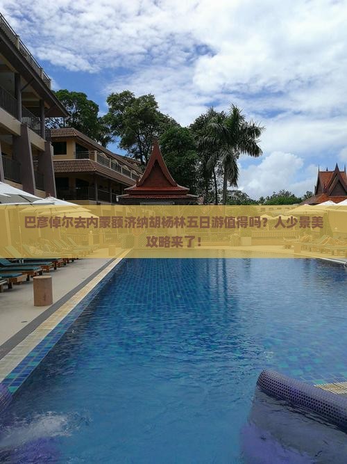巴彦倬尔去内蒙额济纳胡杨林五日游