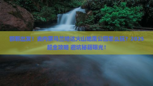 邯郸到内蒙乌兰哈达火山地质公园旅行社