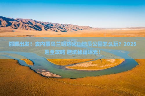 邯郸到内蒙乌兰哈达火山地质公园旅行社