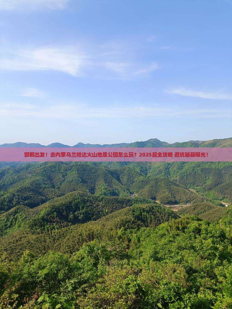 邯郸到内蒙乌兰哈达火山地质公园旅行社