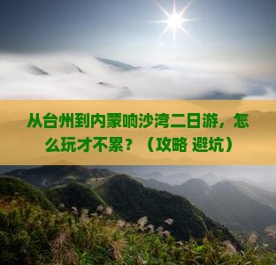 台州到内蒙响沙湾二日游