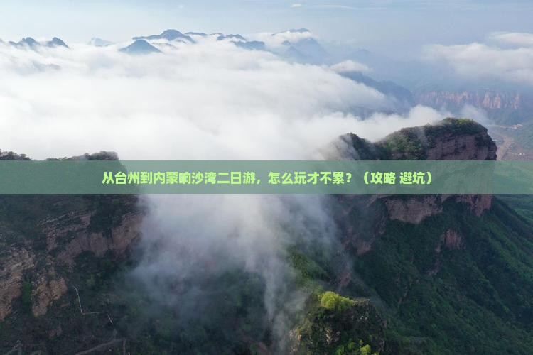 台州到内蒙响沙湾二日游