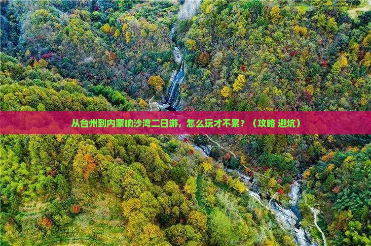 台州到内蒙响沙湾二日游