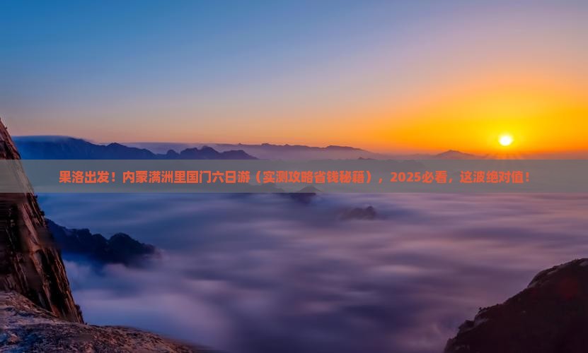 果洛去内蒙满洲里国门景区六日游