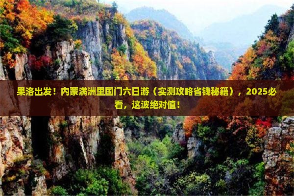 果洛去内蒙满洲里国门景区六日游