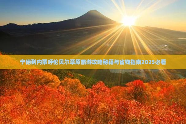 宁德到内蒙呼伦贝尔大草原景点 宁德到内蒙呼伦贝尔大草原景点