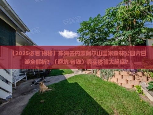 珠海去内蒙阿尔山国家森林公园六日游