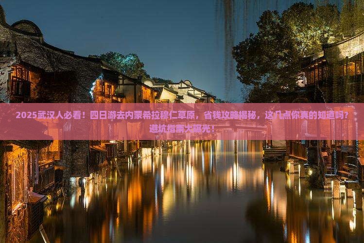 武汉到内蒙希拉穆仁草原四日游