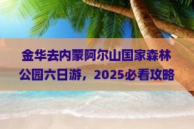 金华去内蒙阿尔山国家森林公园六日游