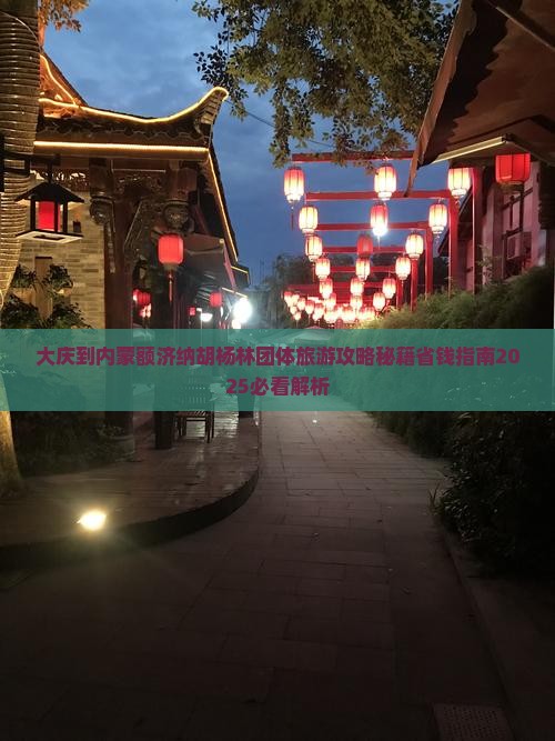 大庆到内蒙额济纳胡杨林团体旅游
