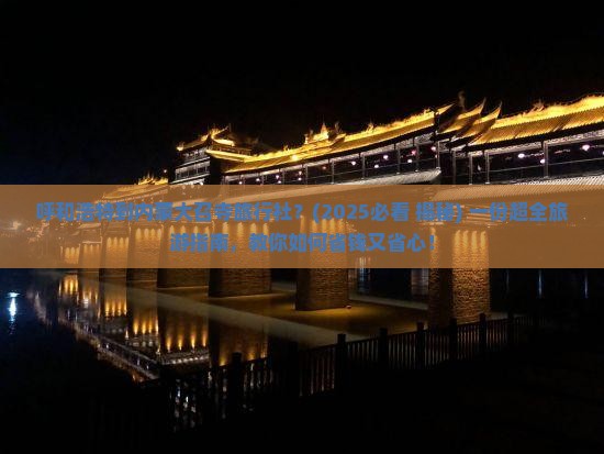 呼和浩特到内蒙大召寺旅行社