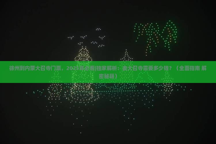 徐州到内蒙大召寺门票