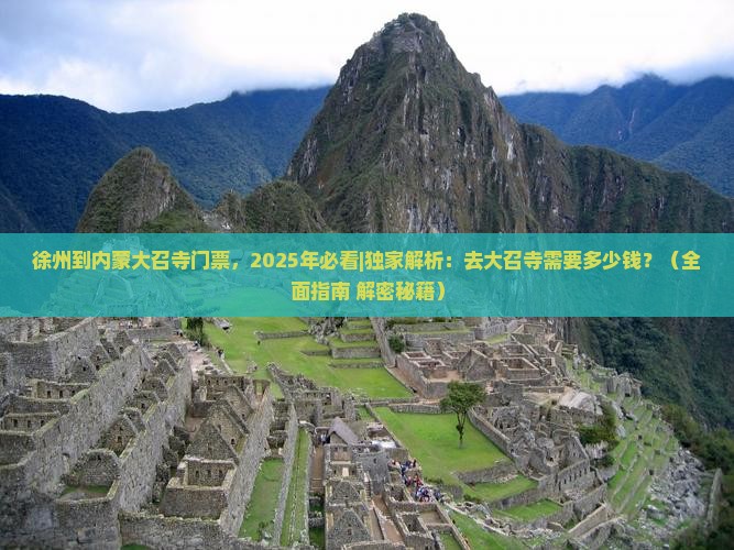 徐州到内蒙大召寺门票
