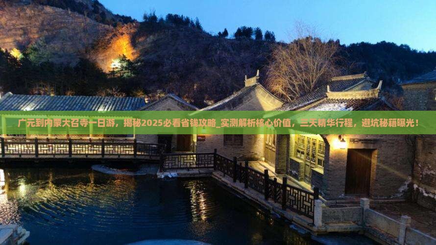 广元到内蒙大召寺一日游