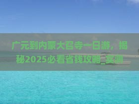 广元到内蒙大召寺一日游