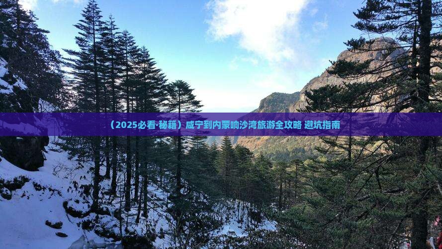 咸宁到内蒙响沙湾四日游