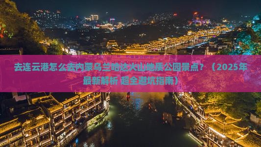 连云港去内蒙乌兰哈达火山地质公园景点
