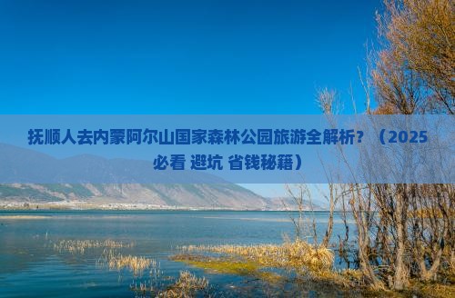 抚顺去内蒙阿尔山国家森林公园旅游