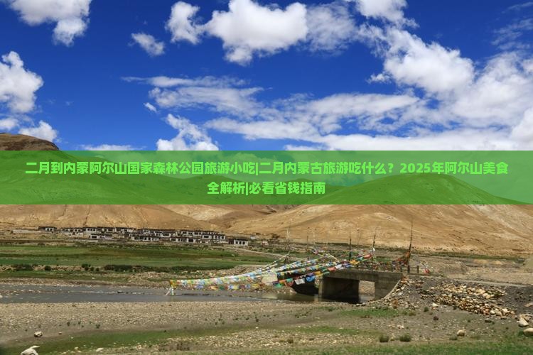 二月到内蒙阿尔山国家森林公园旅游小吃