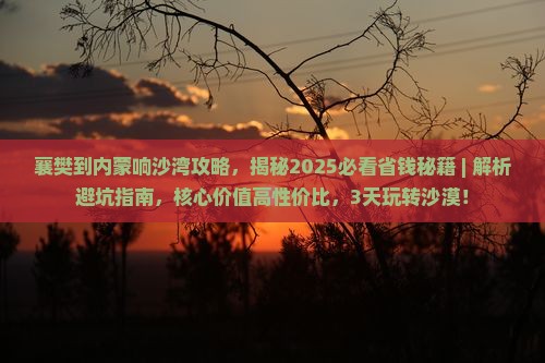 襄樊到内蒙响沙湾攻略