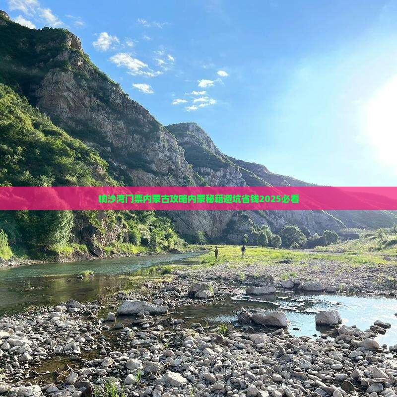 白城去内蒙响沙湾门票