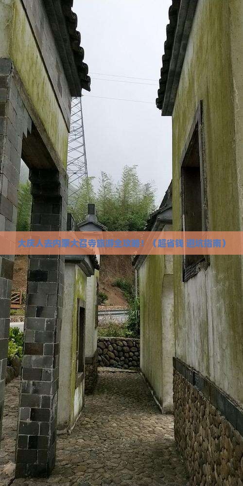 大庆去内蒙大召寺旅游