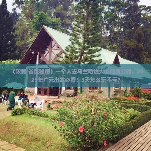 广元到内蒙乌兰哈达火山地质公园个人游