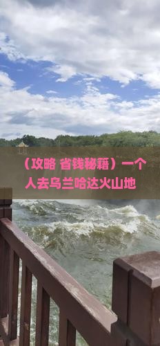 广元到内蒙乌兰哈达火山地质公园个人游
