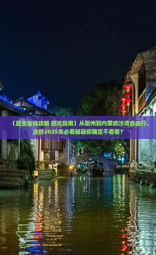 衢州去内蒙响沙湾自由团 衢州去内蒙响沙湾自由团